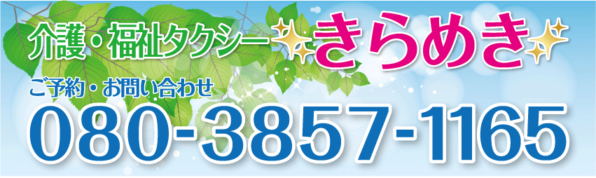 介護・福祉タクシーきらめき　伊丹市