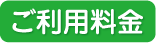 ご利用料金